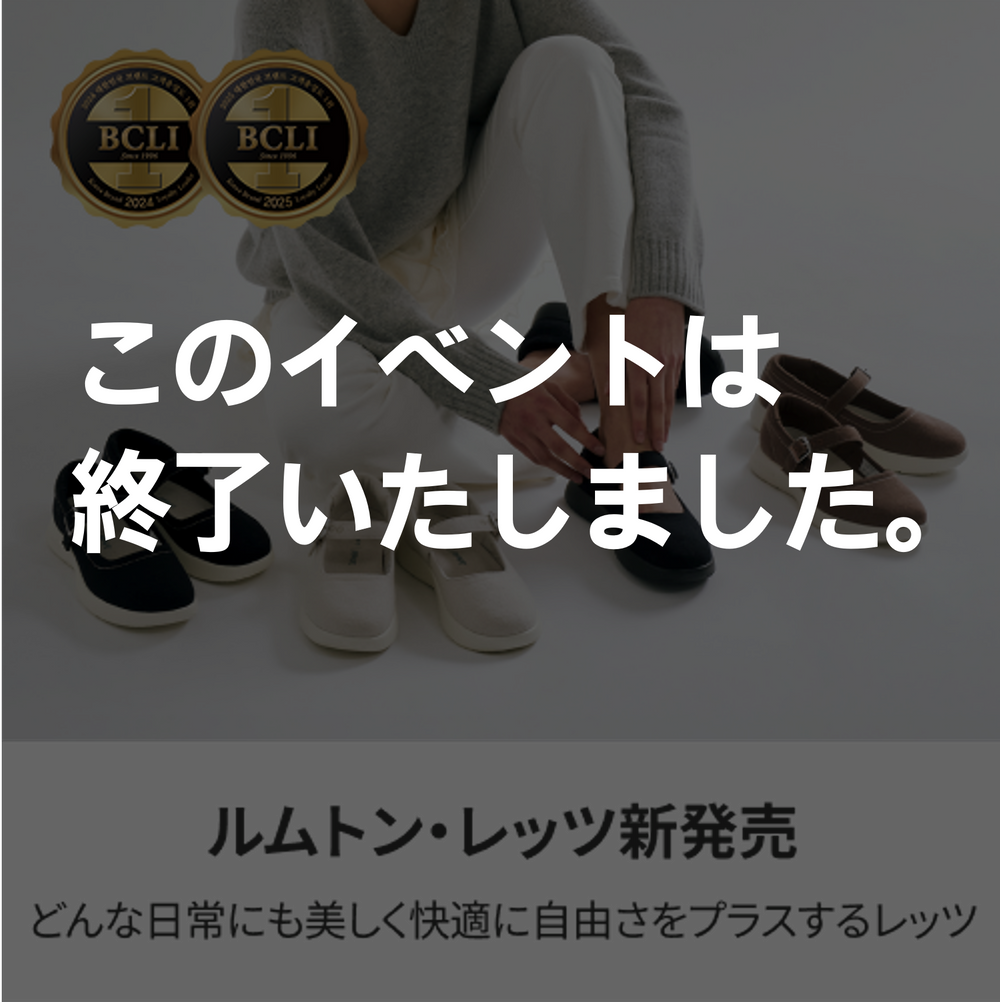 ルムトン レッツ 新発売イベント