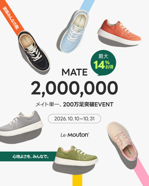 メイト200万足突破記念